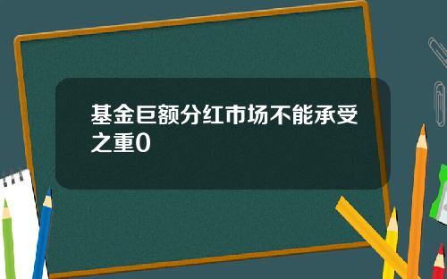 基金巨额分红市场不能承受之重0