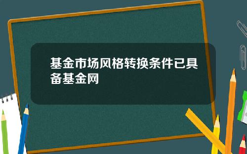 基金市场风格转换条件已具备基金网