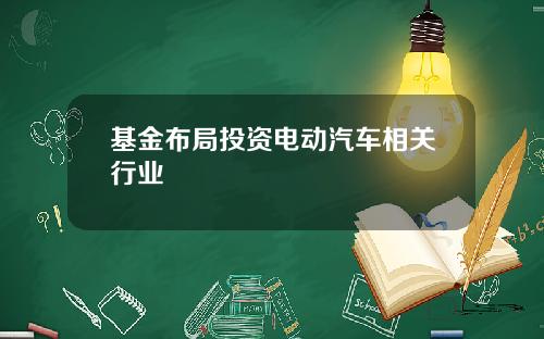 基金布局投资电动汽车相关行业