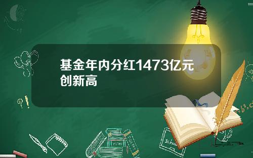 基金年内分红1473亿元创新高