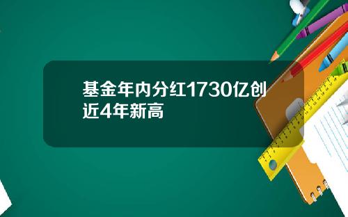 基金年内分红1730亿创近4年新高