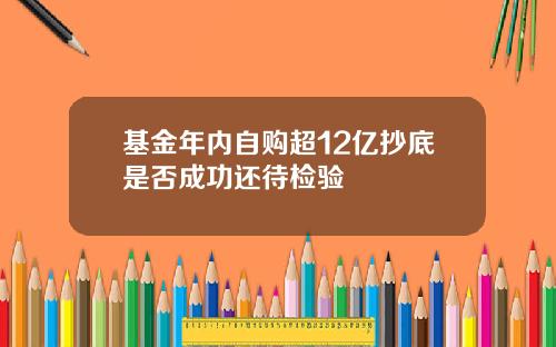 基金年内自购超12亿抄底是否成功还待检验