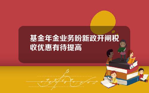 基金年金业务盼新政开闸税收优惠有待提高