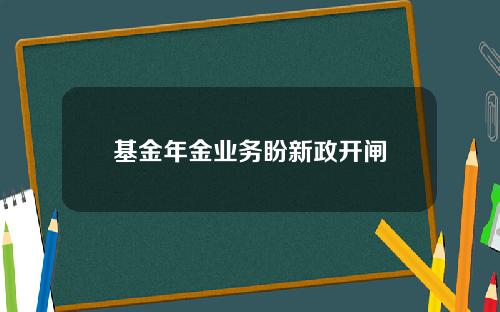 基金年金业务盼新政开闸