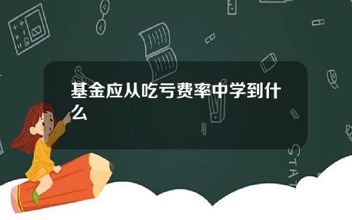 基金应从吃亏费率中学到什么