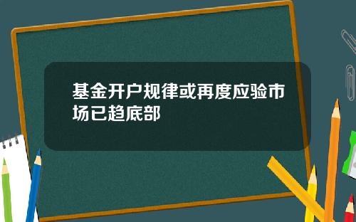 基金开户规律或再度应验市场已趋底部