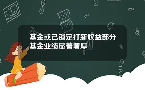 基金或已锁定打新收益部分基金业绩显著增厚