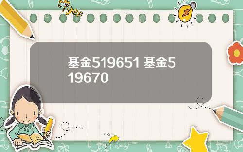 基金519651 基金519670