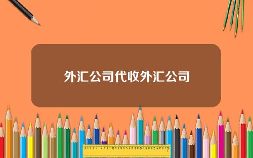 外汇公司代收外汇公司