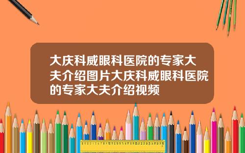 大庆科威眼科医院的专家大夫介绍图片大庆科威眼科医院的专家大夫介绍视频