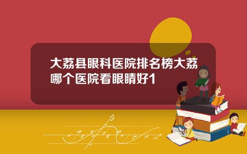 大荔县眼科医院排名榜大荔哪个医院看眼睛好1