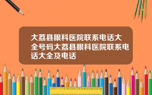 大荔县眼科医院联系电话大全号码大荔县眼科医院联系电话大全及电话