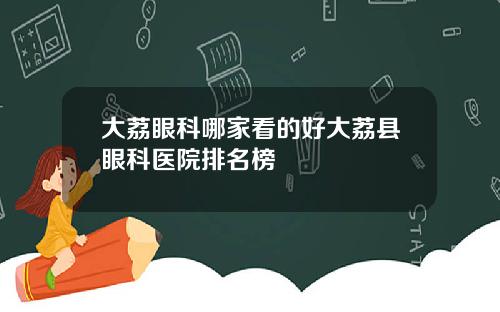 大荔眼科哪家看的好大荔县眼科医院排名榜