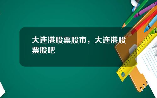 大连港股票股市，大连港股票股吧