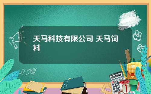 天马科技有限公司 天马饲料