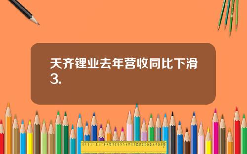 天齐锂业去年营收同比下滑3.