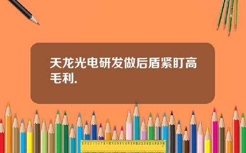 天龙光电研发做后盾紧盯高毛利.