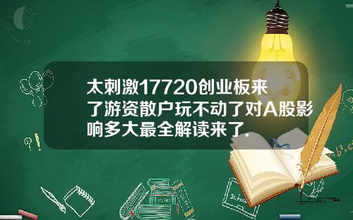 太刺激17720创业板来了游资散户玩不动了对A股影响多大最全解读来了.