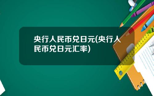 央行人民币兑日元(央行人民币兑日元汇率)