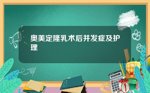 奥美定隆乳术后并发症及护理
