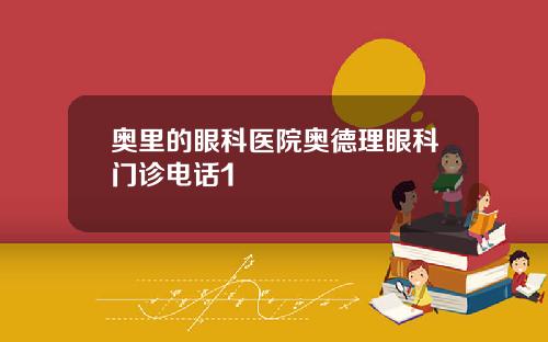奥里的眼科医院奥德理眼科门诊电话1