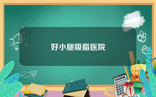 好小腿吸脂医院