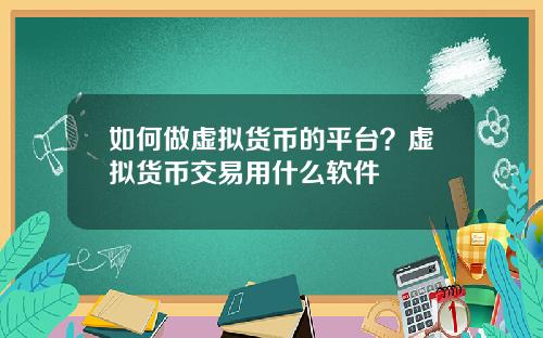 如何做虚拟货币的平台？虚拟货币交易用什么软件