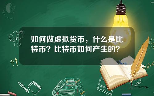 如何做虚拟货币，什么是比特币？比特币如何产生的？