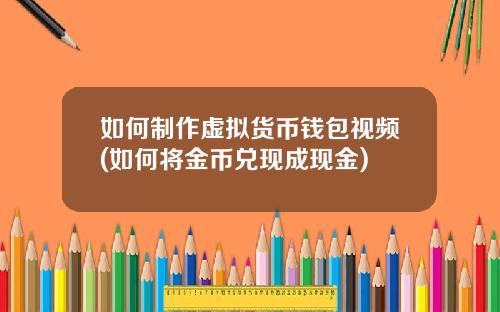 如何制作虚拟货币钱包视频(如何将金币兑现成现金)