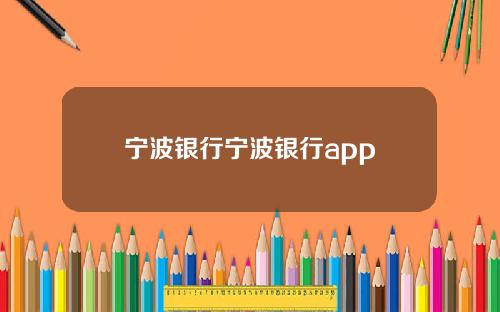 宁波银行宁波银行app