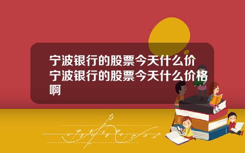 宁波银行的股票今天什么价宁波银行的股票今天什么价格啊