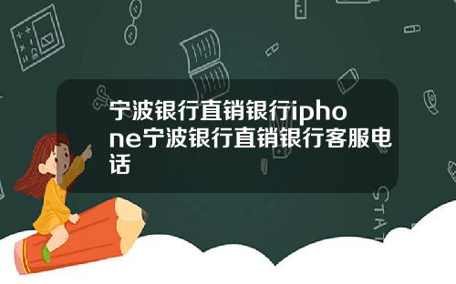 宁波银行直销银行iphone宁波银行直销银行客服电话