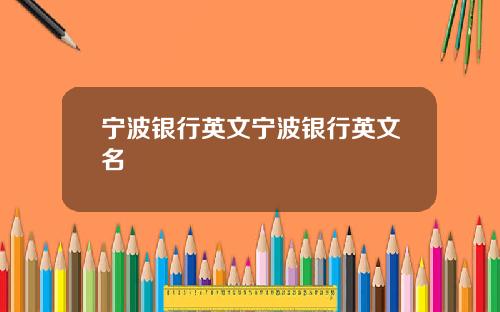 宁波银行英文宁波银行英文名