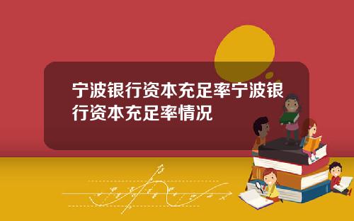 宁波银行资本充足率宁波银行资本充足率情况