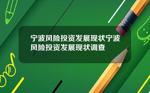 宁波风险投资发展现状宁波风险投资发展现状调查