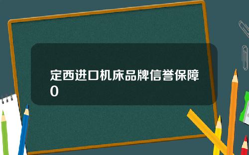 定西进口机床品牌信誉保障0