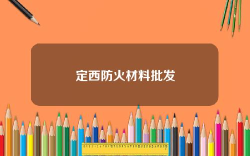 定西防火材料批发