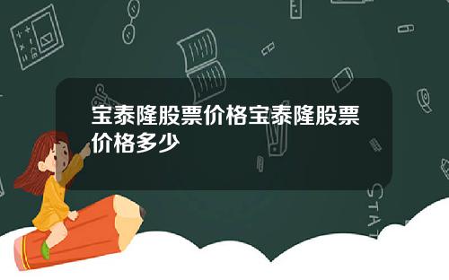 宝泰隆股票价格宝泰隆股票价格多少
