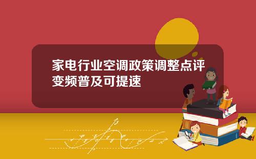 家电行业空调政策调整点评变频普及可提速