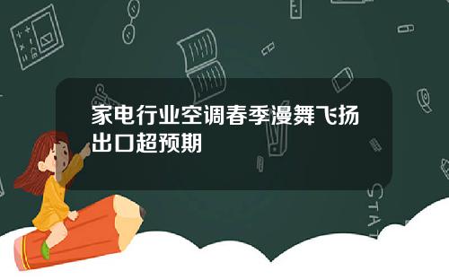 家电行业空调春季漫舞飞扬出口超预期