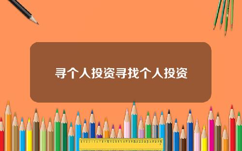 寻个人投资寻找个人投资