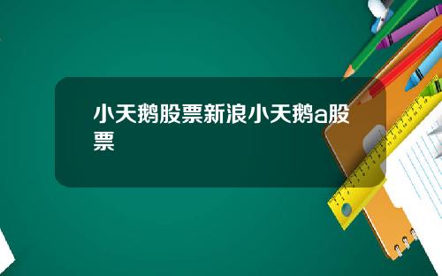 小天鹅股票新浪小天鹅a股票