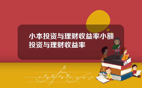 小本投资与理财收益率小额投资与理财收益率