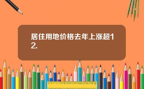居住用地价格去年上涨超12.