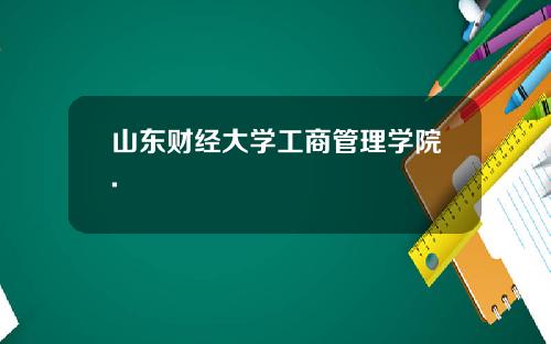 山东财经大学工商管理学院.