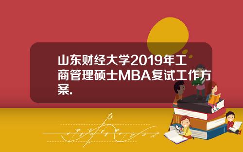 山东财经大学2019年工商管理硕士MBA复试工作方案.