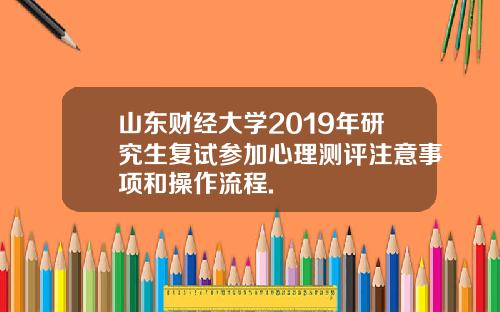 山东财经大学2019年研究生复试参加心理测评注意事项和操作流程.