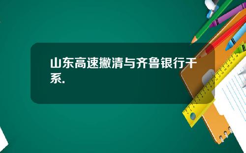 山东高速撇清与齐鲁银行干系.