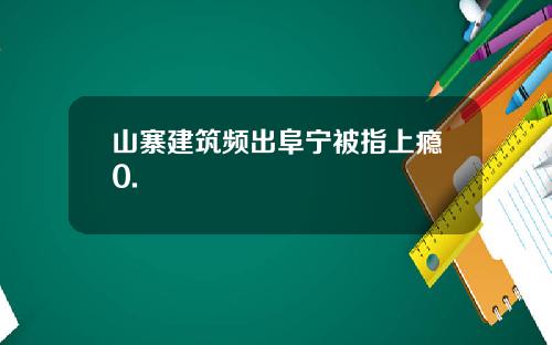 山寨建筑频出阜宁被指上瘾0.