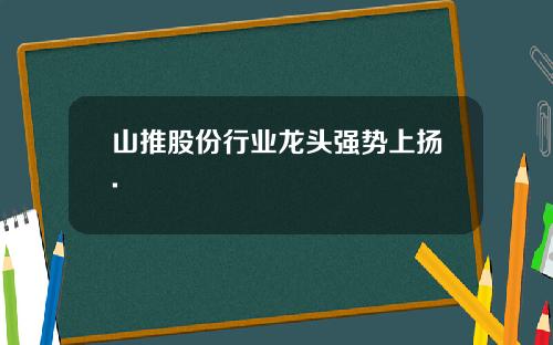 山推股份行业龙头强势上扬.